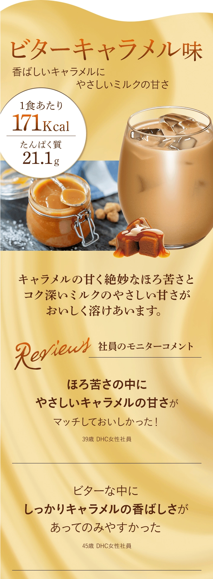 ビターキャラメル味