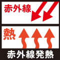 赤外線発熱