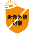 近赤外線カット