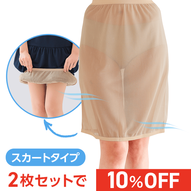 爽さらメッシュ・ラクペチ・スカート用