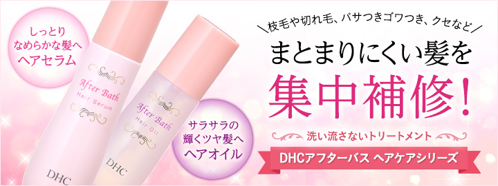 アフターバス ヘアケアシリーズ