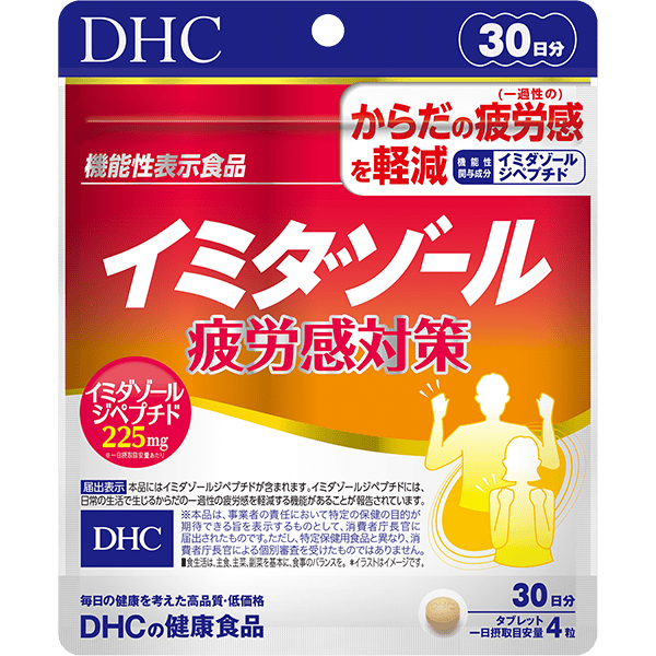 イミダゾール 疲労感対策 30日分【機能性表示食品】