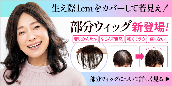 部分ウィッグについて詳しく見る