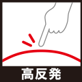 高反発