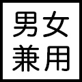 男女兼用