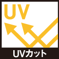 UVカット