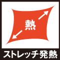 ストレッチ発熱