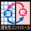 通気性コントロール