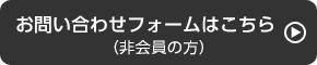 非会員の方はこちら