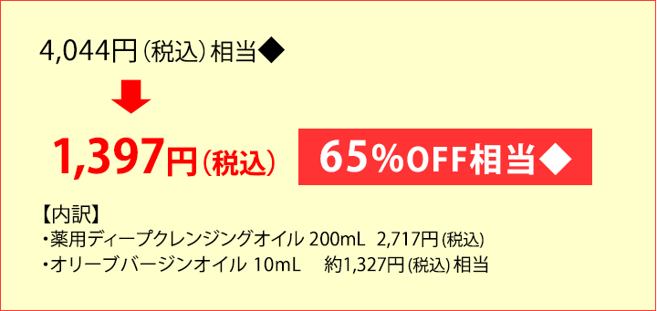 WEB限定】はじめて購入 ディープクレンジングオイル+オリーブバージン