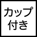 カップ付き