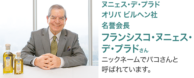 ヌニェス・デ・プラド&nbsp;オリバ&nbsp;ビルヘン社 社長 フランシスコ・イヴァン・ヌニェス・デ・プラドさん ニックネームでパコさんと呼ばれています。