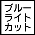 ブルーライトカット