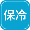 保冷