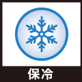 保冷