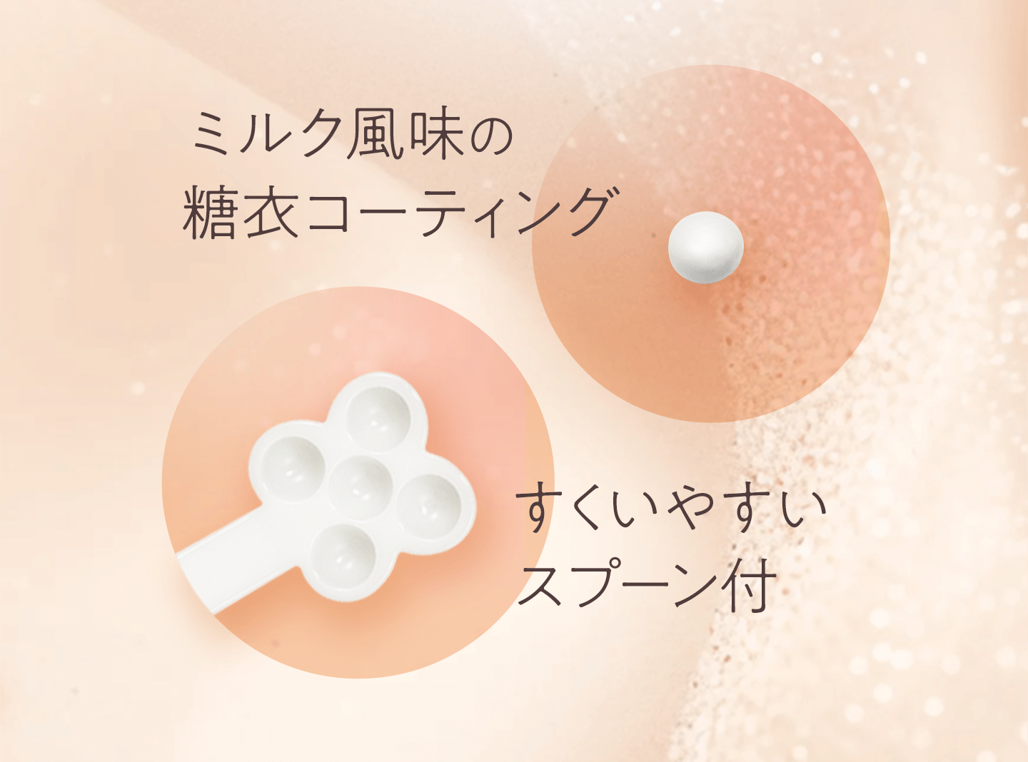 ミルク風味の糖衣コーティング