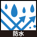 防水