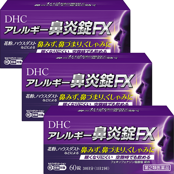 DHCアレルギー鼻炎錠FX＜アレルギー専用鼻炎薬＞ 3個セット［第2類医薬品］