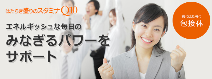 エネルギッシュな毎日に 若さみなぎるパワーを