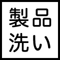 製品洗い