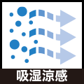 吸湿涼感