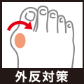 外反対策