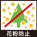 花粉防止