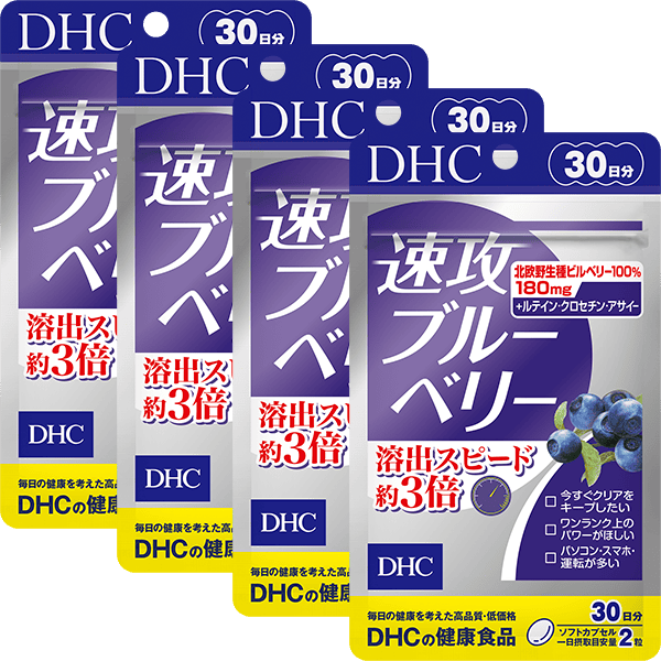 速攻ブルーベリー 30日分 4個セット