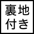 裏地付き