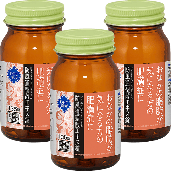 DHC漢方 防風通聖散（ぼうふうつうしょうさん）エキス錠＜一般用漢方製剤＞ 3個セット［第2類医薬品］