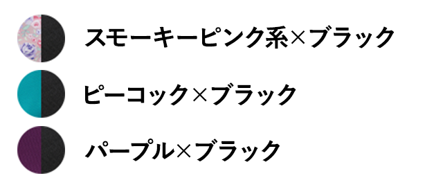 ※2点セットのご購入はカラー選択から下記いずれかをご選択ください。「スモーキーピンク系×ブラック」、「ピーコック×ブラック」、「パープル×ブラック」