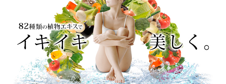 82種類の植物エキスでイキイキ美しく。
