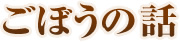ごぼうの話