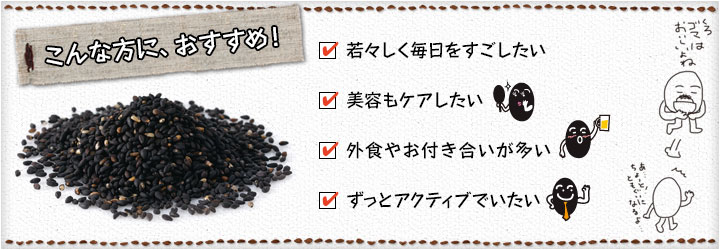 こんな方に、おすすめ！  ・いつまでも若々しくありたい  ・美容を心がけたい  ・ハツラツとした毎日を過ごしたい  ・お酒をよく飲む  ・昼も夜も充実した生活をおくりたい  ・アクティブな中高年でいたい