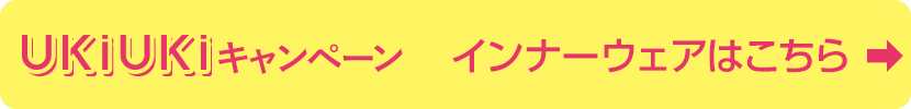 インナーウェアはこちら