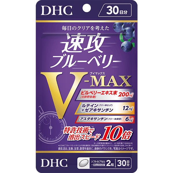 速攻ブルーベリー V-MAX