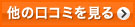 口コミを見る